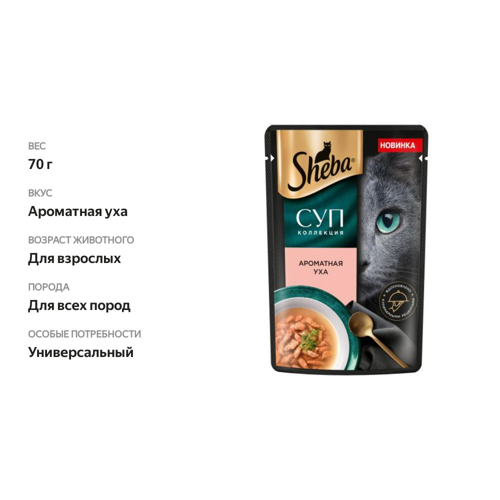 

Влажный корм для кошек Sheba Суп Коллекция Ароматная уха 70 г