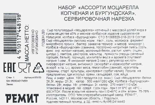 

Нарезка Ремит Ассорти Моцарелла копченая и Бургундская колбаса сыровяленая 100 г