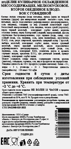 

Вок Zlatoust с говядиной 250 г