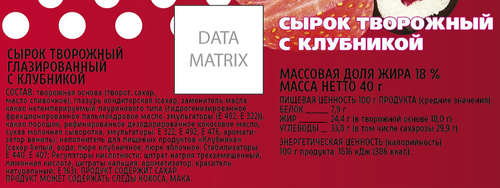 

Сырок творожный Любимая Чашка с клубникой глазированный 18% 40 г