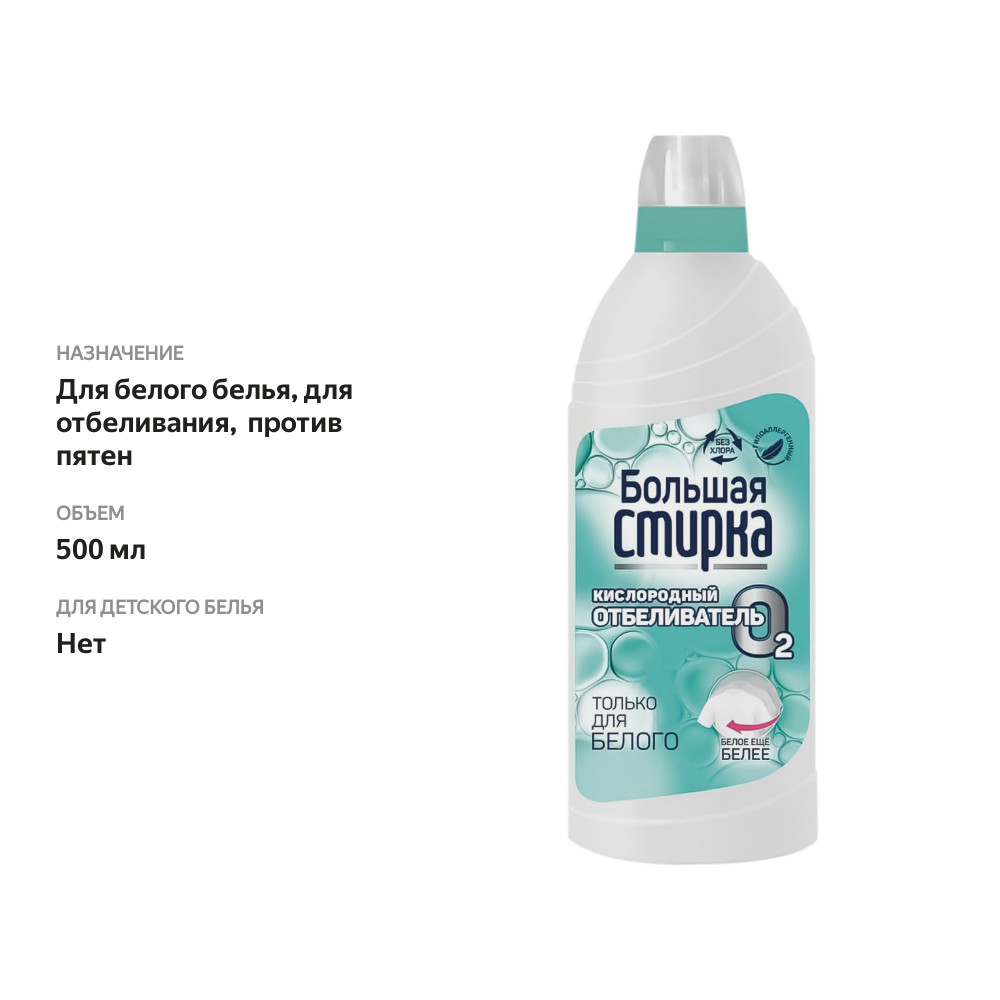 

Отбеливатель Большая Стирка с активным кислородом 500 мл