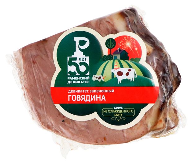 

Говядина запечённая Раменский Деликатес вес