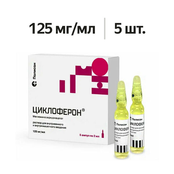 Циклоферон раствор для в/в и в/м введения 125 мг/мл 2 мл 5 шт