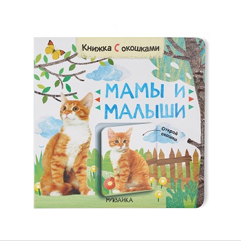 

Книжки с окошками Мамы и малыши