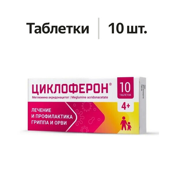Циклоферон таблетки 150 мг 10 шт