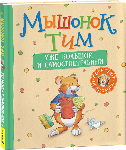 Книга РОСМЭН Мышонок Тим