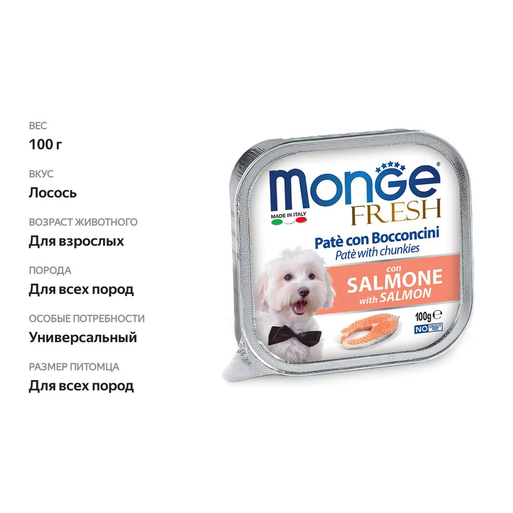 

Консервы для собак Monge Dog Fresh паштет лосось 100 г