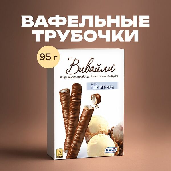 Вафельные трубочки в молочной глазури 