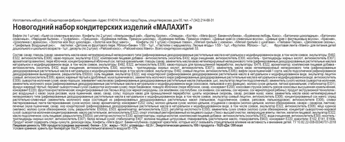 

Подарок новогодний КФ Пермская Малахит 1 кг