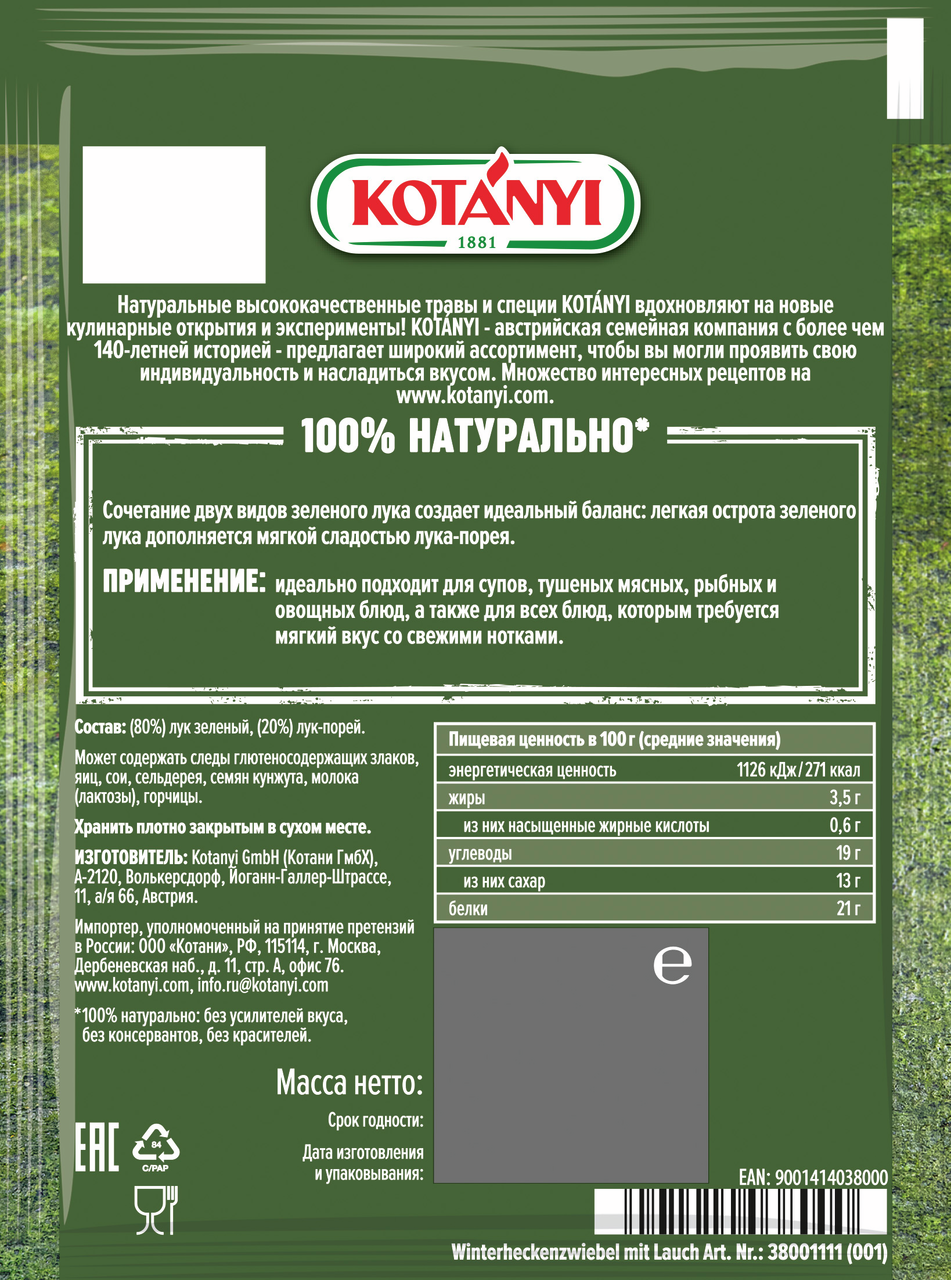 

Лук зеленый Kotanyi нарезанный 10 г