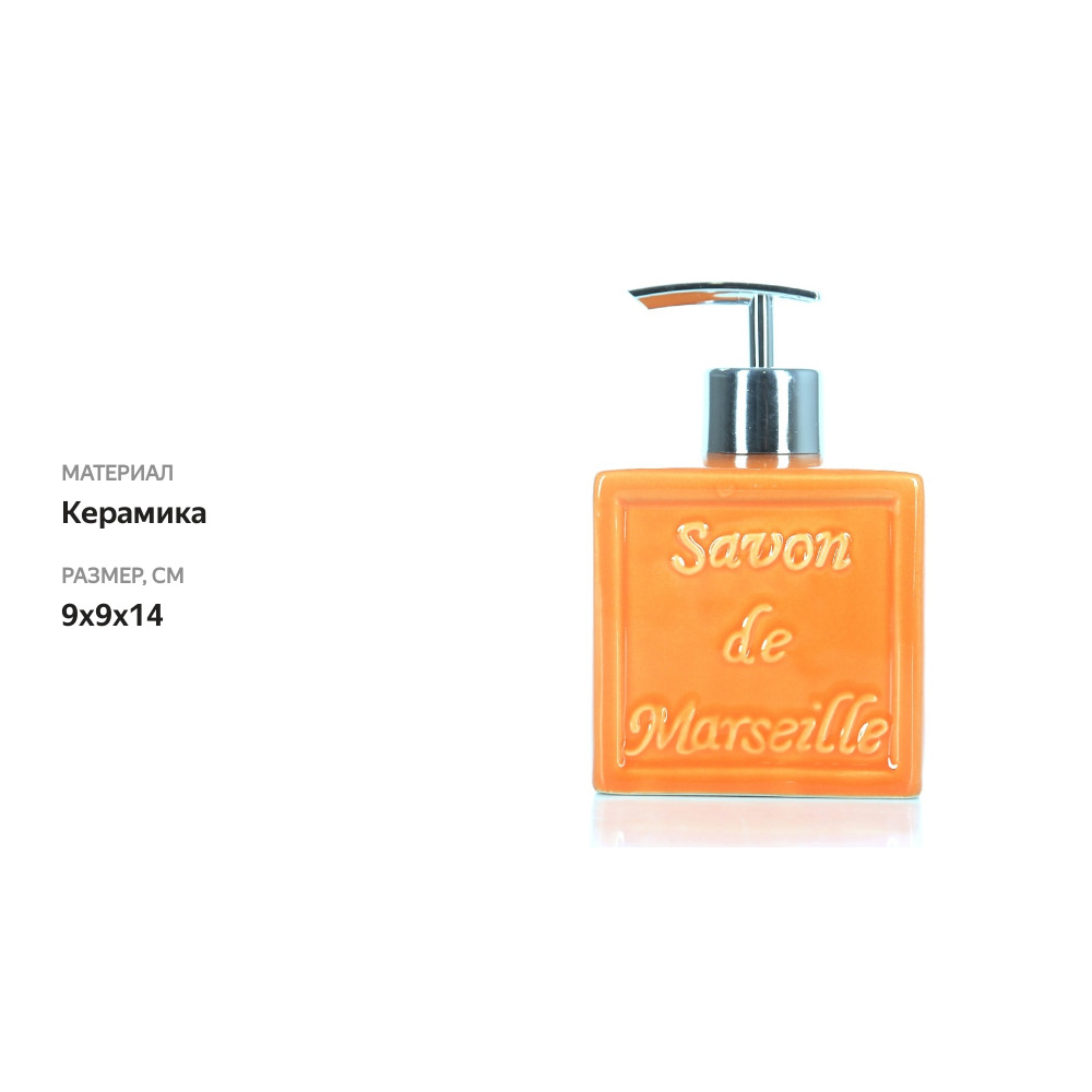 

Диспенсер Spirella Savon De Marseille цвет оранжевый, керамика