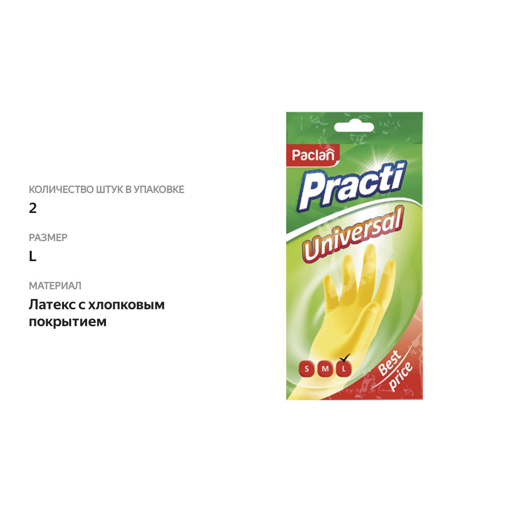 

Перчатки резиновые Practiс Universal хлопковым напылением размер L, 1 пара Paclan