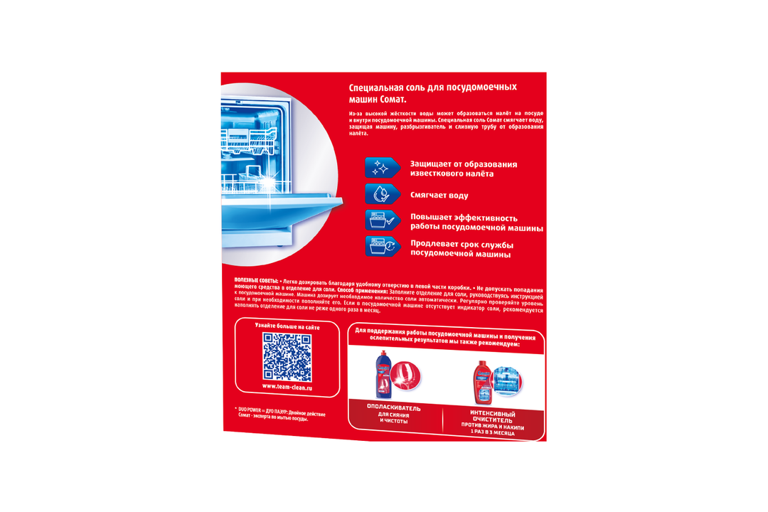 

Соль для посудомоечных машин Сомат защита от известкового налета 1500 г