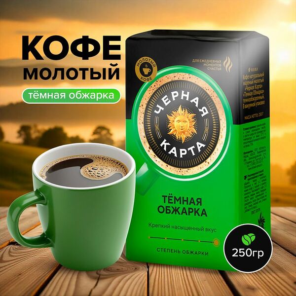 Кофе молотый, ЧЁРНАЯ КАРТА, тёмная обжарка, 250 г