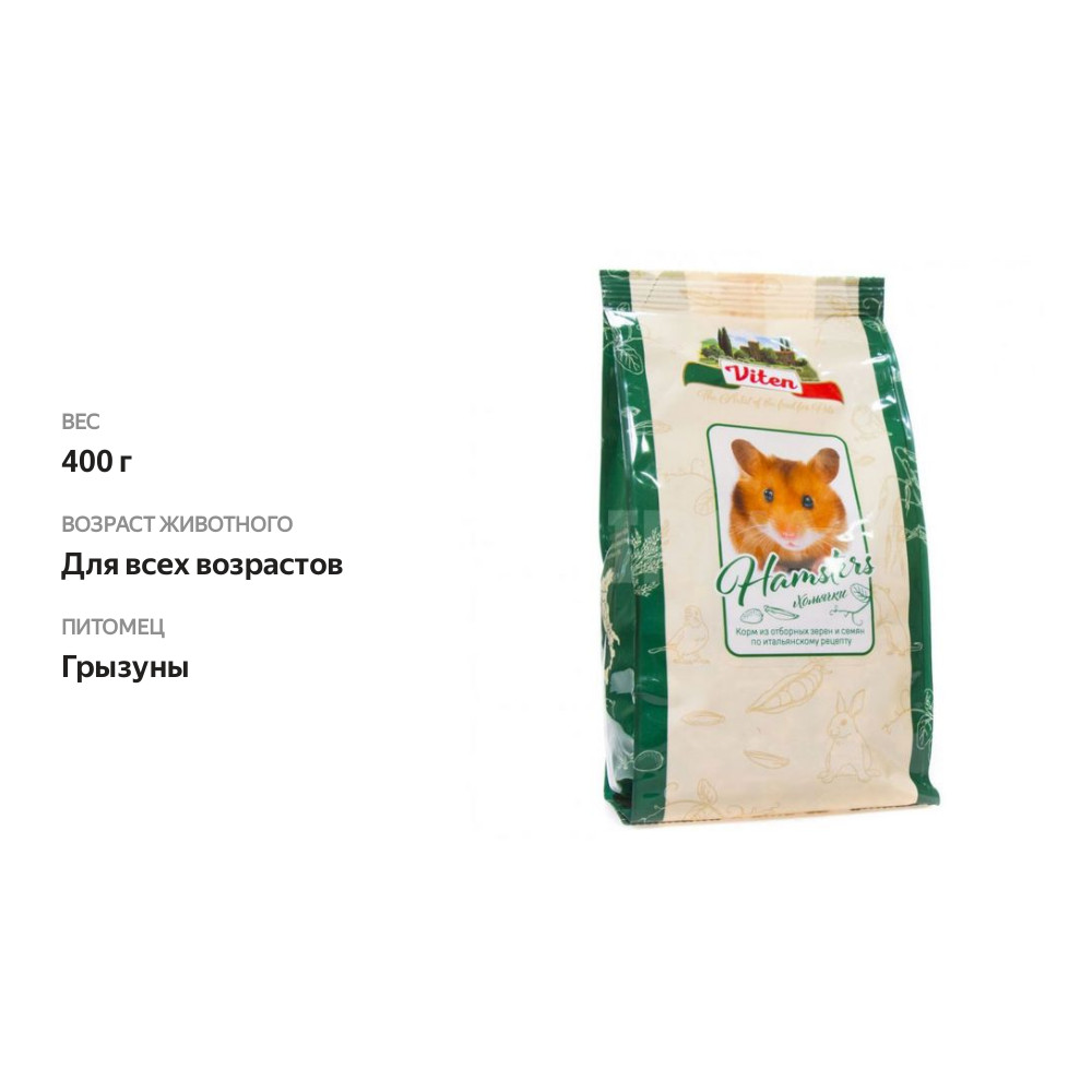 

Корм для хомячков Viten 400 г