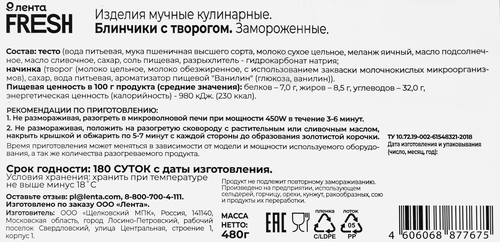 

Блинчики Лента Fresh с творогом, 480 г