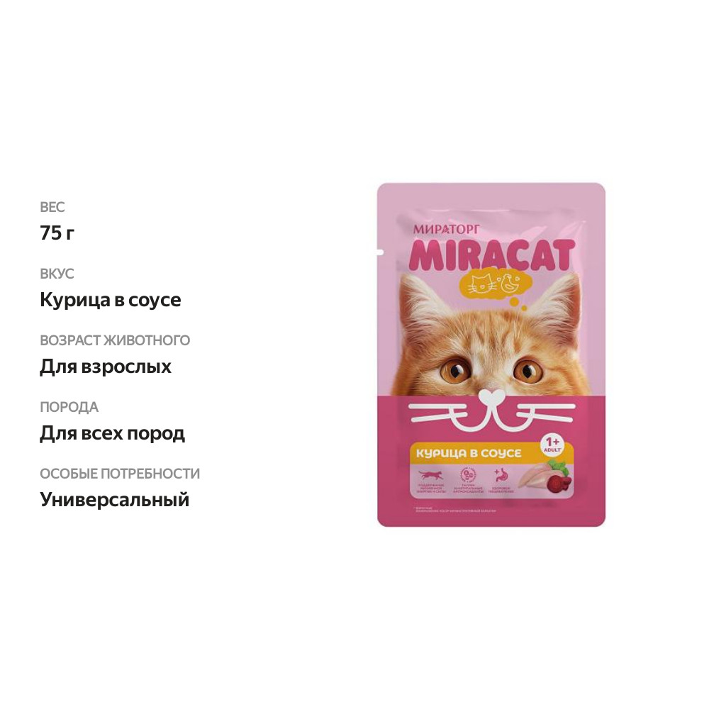 

Влажный корм для кошек Мираторг Miracat с курицей в соусе 75 г