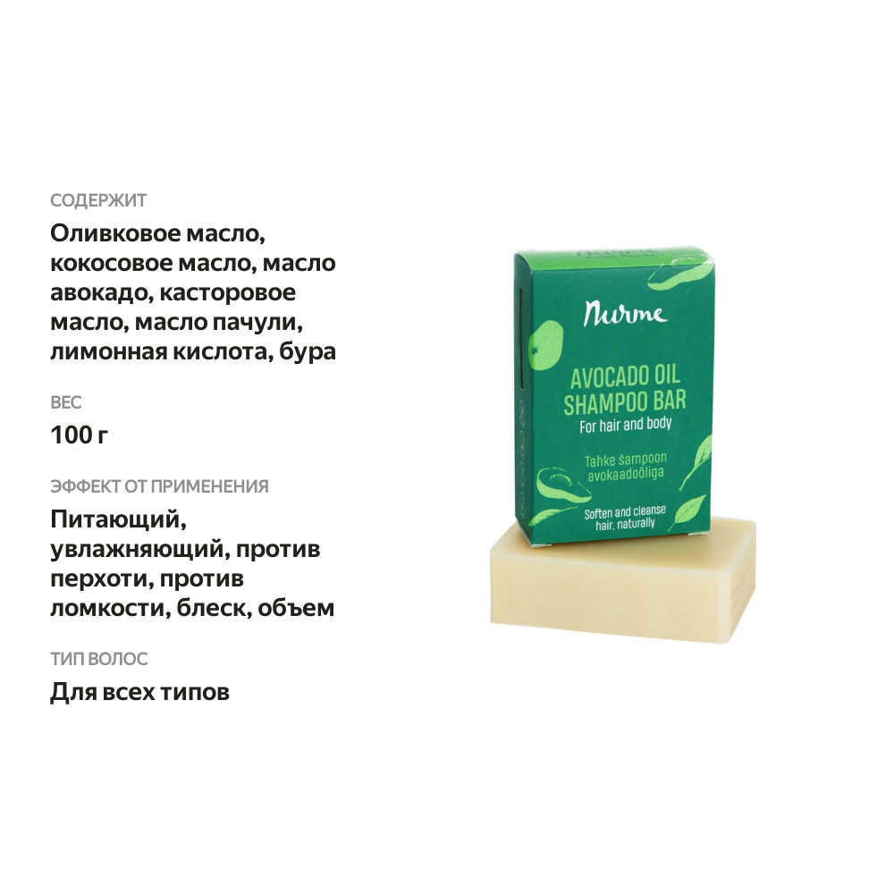 

Натуральный твердый шампунь Nurme с маслом Авокадо Avocado Oil Shampoo Bar 100 г