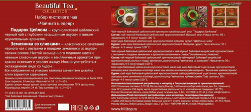 

Чай Hilltop чайный шедевр набор чая 60 г