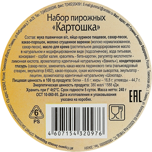 

Набор пирожных ИП ГЛУМИНА Картошка 240г