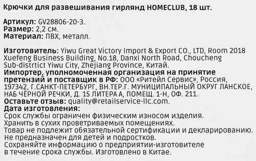 

Крючки для гирлянд Homeclub 18 шт.