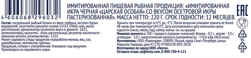

Икра осетровая Лента имитированная 220 г