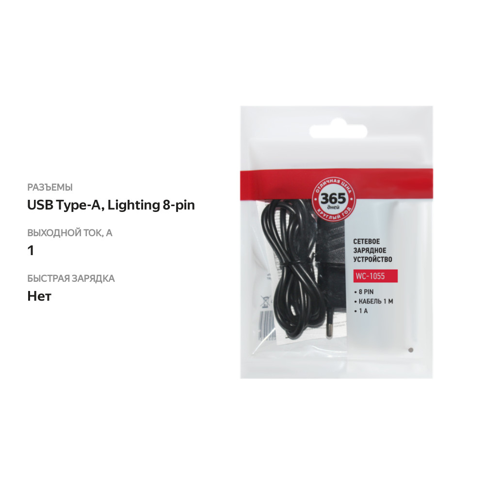 

Устройство зарядное 365 ДНЕЙ WC-1055 в комплекте с кабелем Usb A – 8-pin 1A, черный