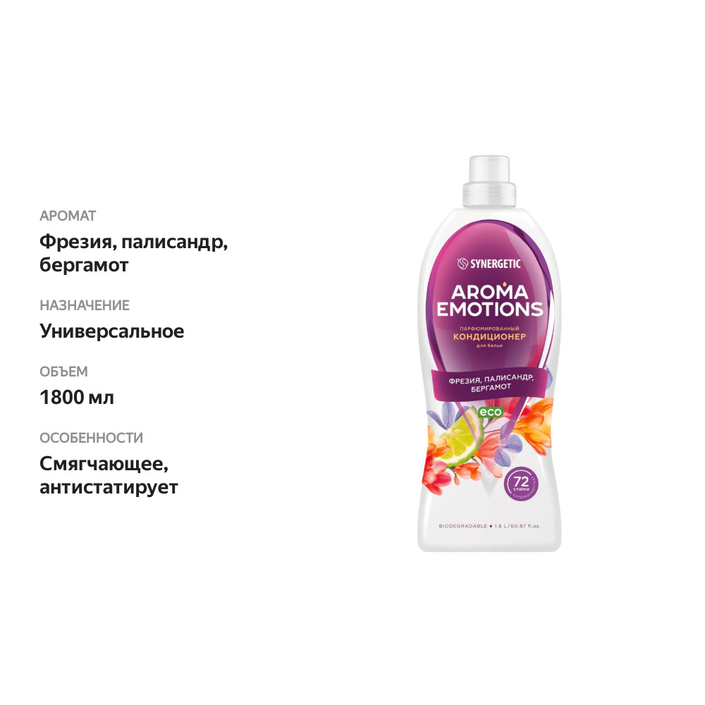 

Кондиционер для белья Synergetic Aroma Emotions Радость концентрированный Фрезия, палисандр, бергамот 1.8 л