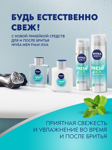 

Пена для бритья Nivea Men Fresh kick 200 мл