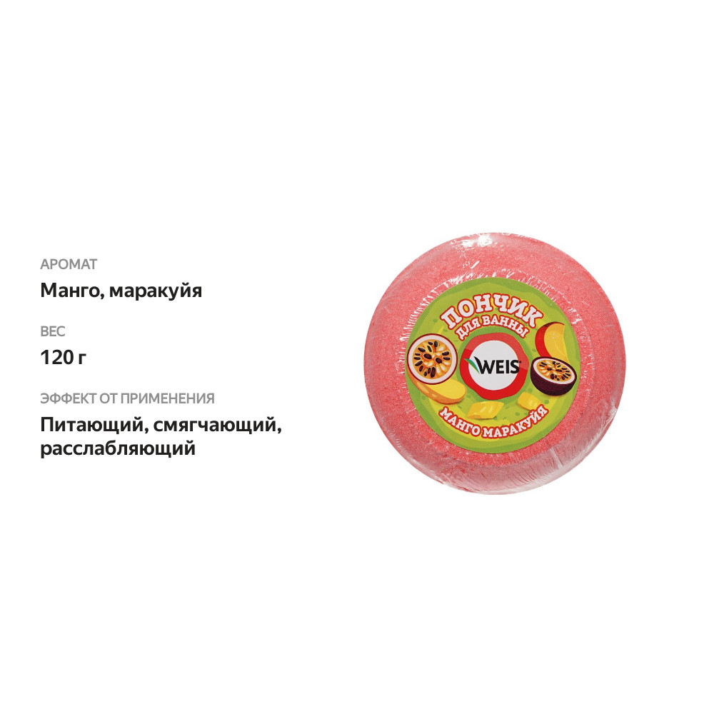 

Пончик для ванны Weis Манго-маракуйя 120 г