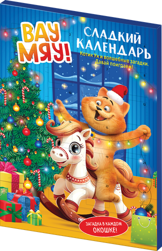 

Сладкий календарь ВАУ МЯУ! 55 г