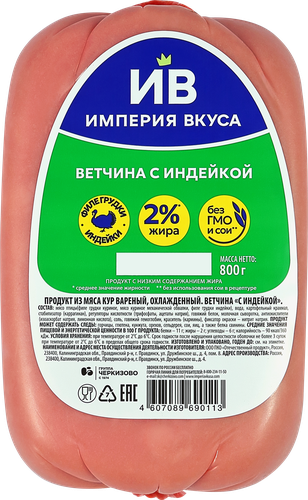 

Ветчина Империя Вкуса с индейкой 800 г