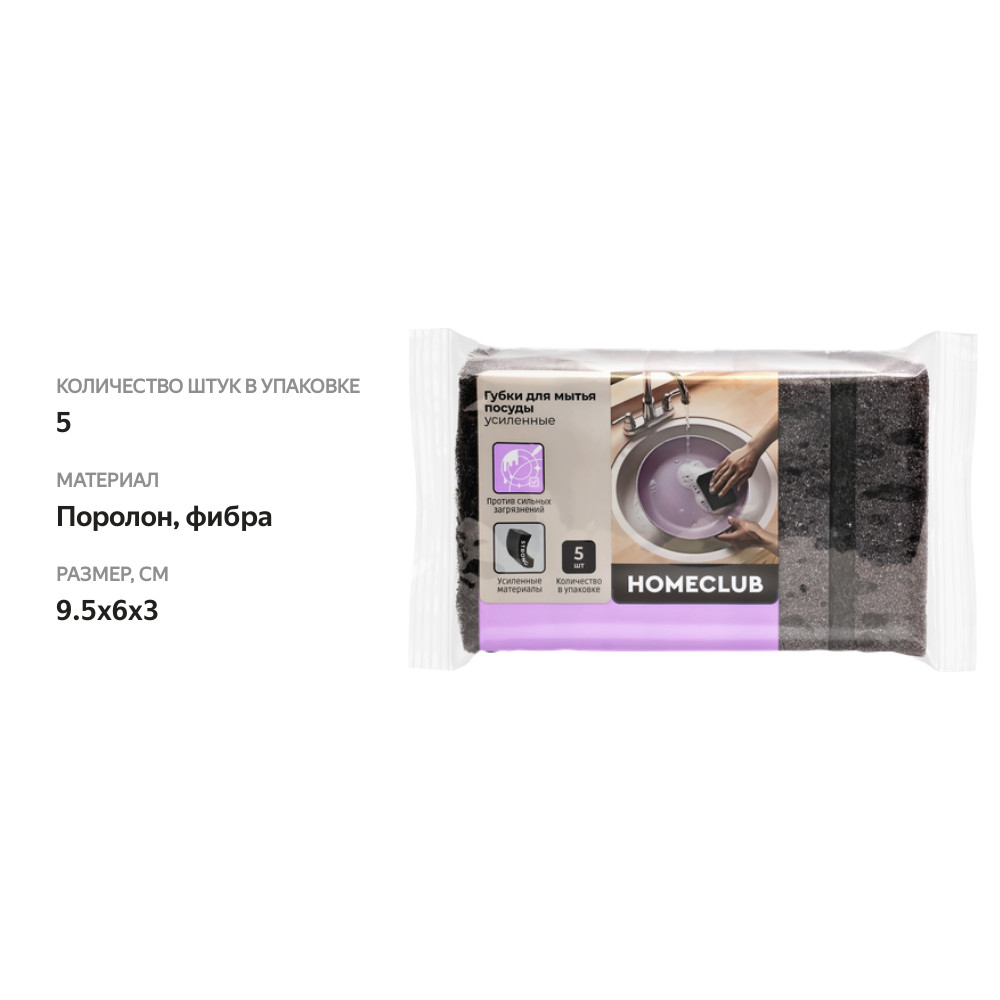 

Губки для посуды Homeclub усиленные 9,5х6х3 см 5 шт.