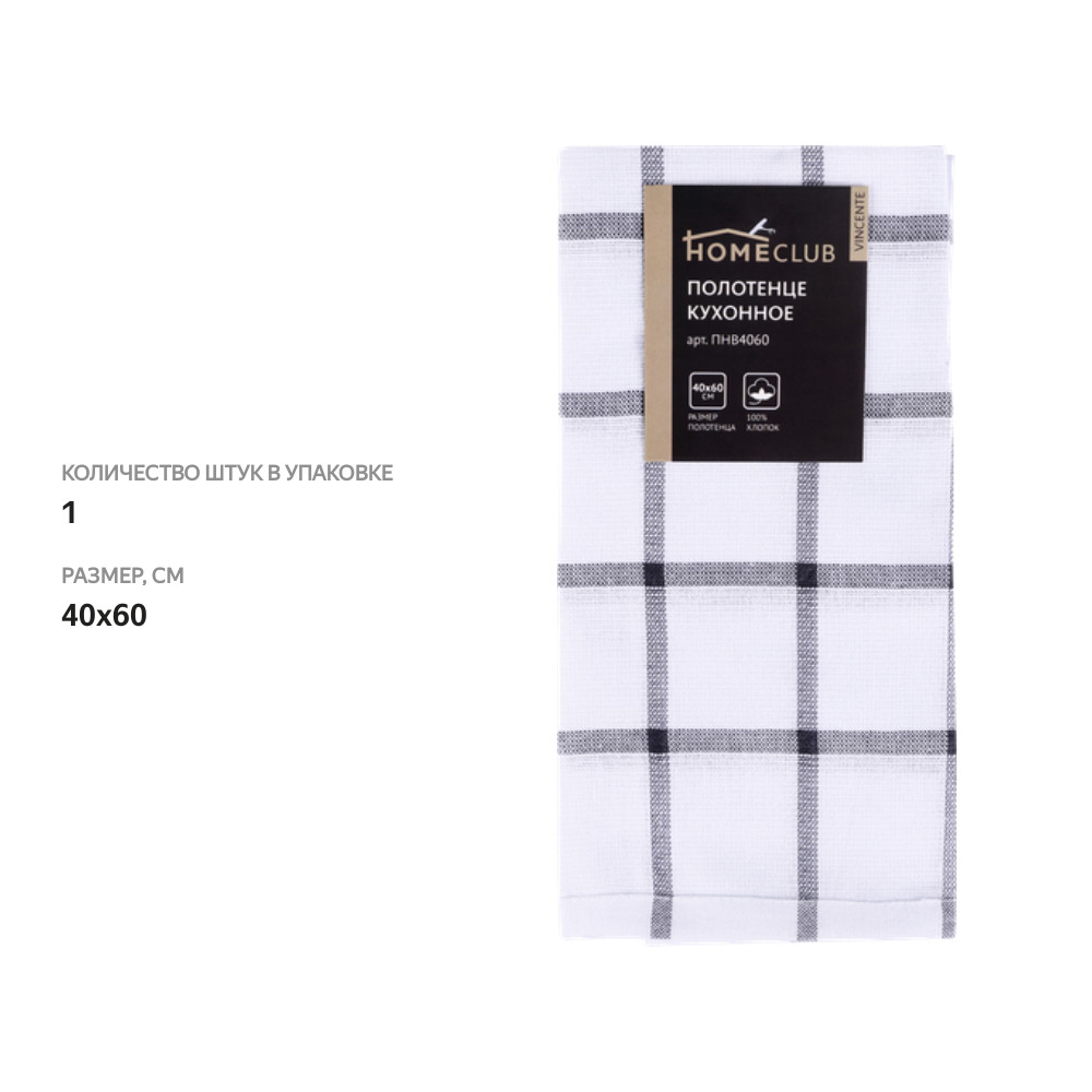 

Полотенце кухонное Homeclub Vincente 40x60 см, 1 шт, дизайн в ассортименте