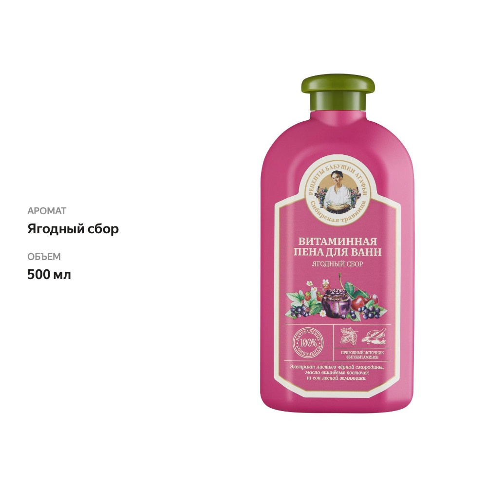 

Пена для ванн Рецепты бабушки Агафьи Сибирская травница Витаминная 500 мл