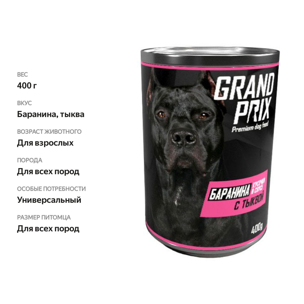 

Корм для собак Grand Prix кусочки в соусе баранина с тыквой 400 г