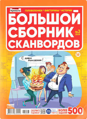 

Журнал Город Крепость. Большой Сборник Сканвордов