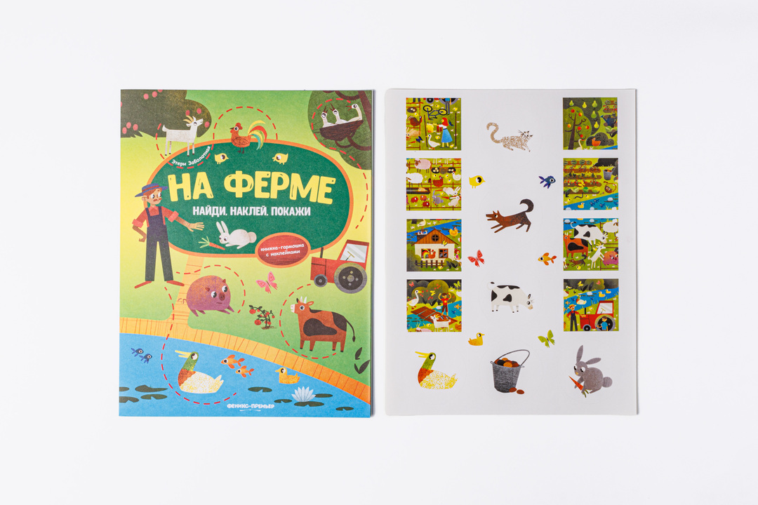 

Книжка-гармошка с наклейками На ферме. Феникс-Премьер. Заболотная Этери Николаевна
