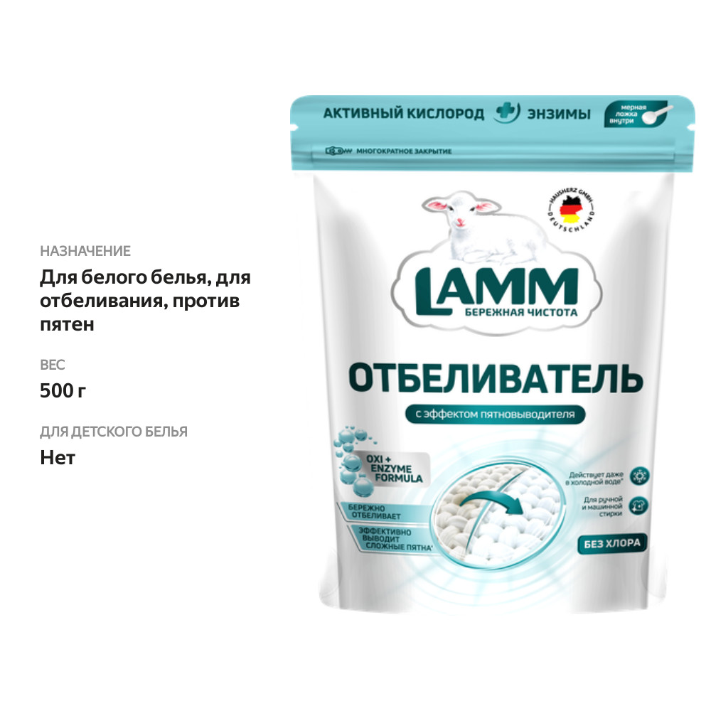 

Отбеливатель Lamm с эффектом пятновыводителя для белых тканей порошкообразный 500 г