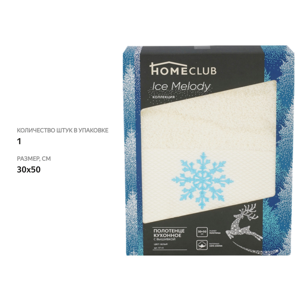 

Полотенце кухонное Homeclub Ice Melody с вышивкой хлопок 30x50 см 1 шт дизайн в ассортименте