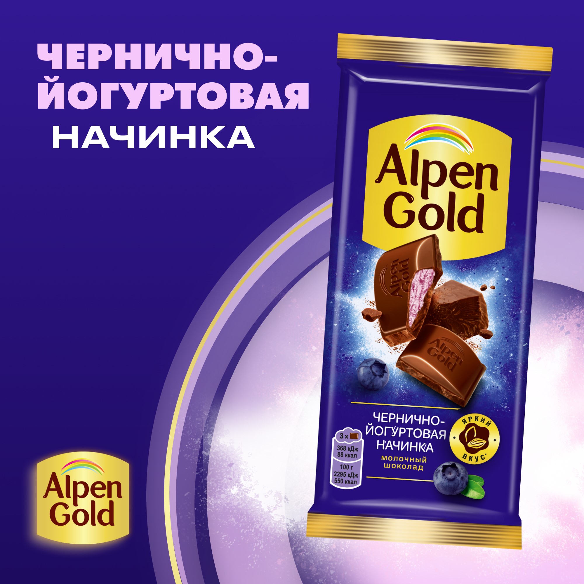 

Шоколад молочный Alpen Gold с чернично-йогуртовой начинкой 80 г