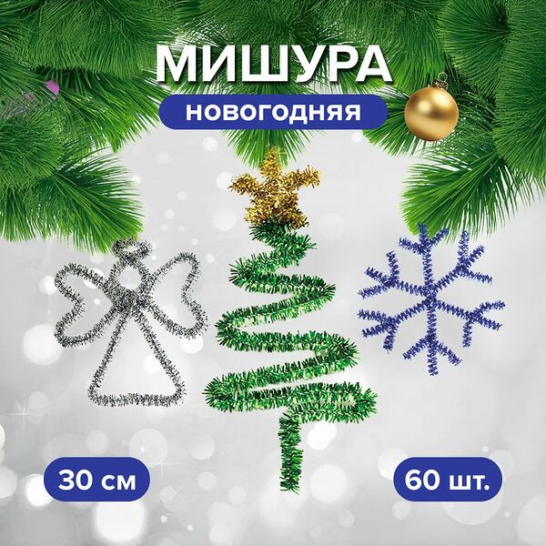 Мишура новогодняя, Снежное кружево, 30 см, 60 шт., в ассортименте