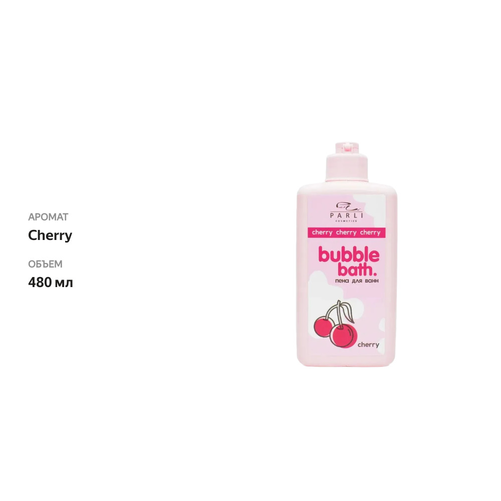 

Пена для ванн Parli Cosmetics Bubble Bath Cherry 480 мл