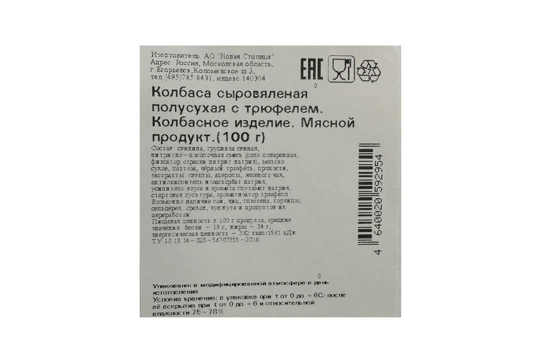

Колбаса сыровяленая с трюфелем полусухая Егорьевская КГФ, 100 г
