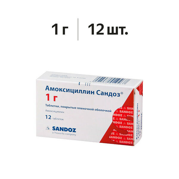 Амоксициллин Сандоз таблетки 1 г 12 шт
