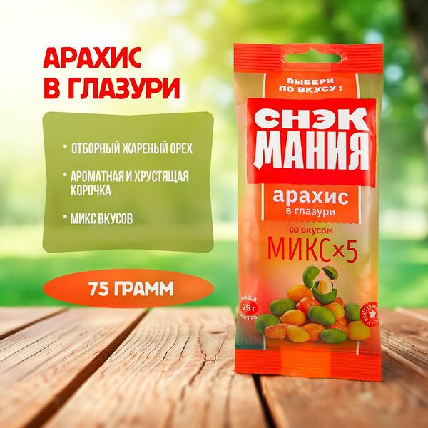 Арахис в глазури, СнэкМания, 75 г, в ассортименте