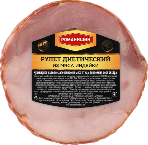 

Рулет Ромашинин Диетический из мяса индейки запеченый вес до 1.0 кг