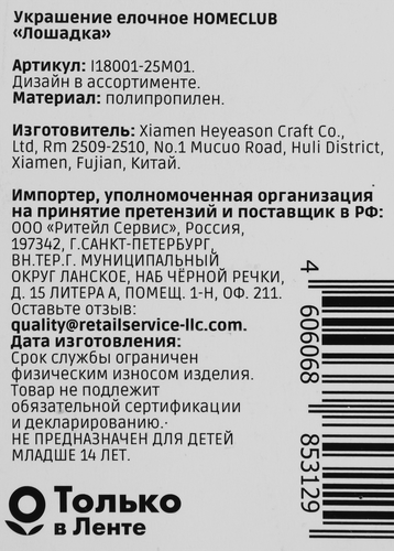 

Украшение елочное Homeclub лошадка 10 см в ассортименте