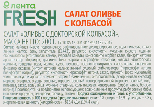 

Салат Лента Fresh Оливье с докторской колбасой 200 г