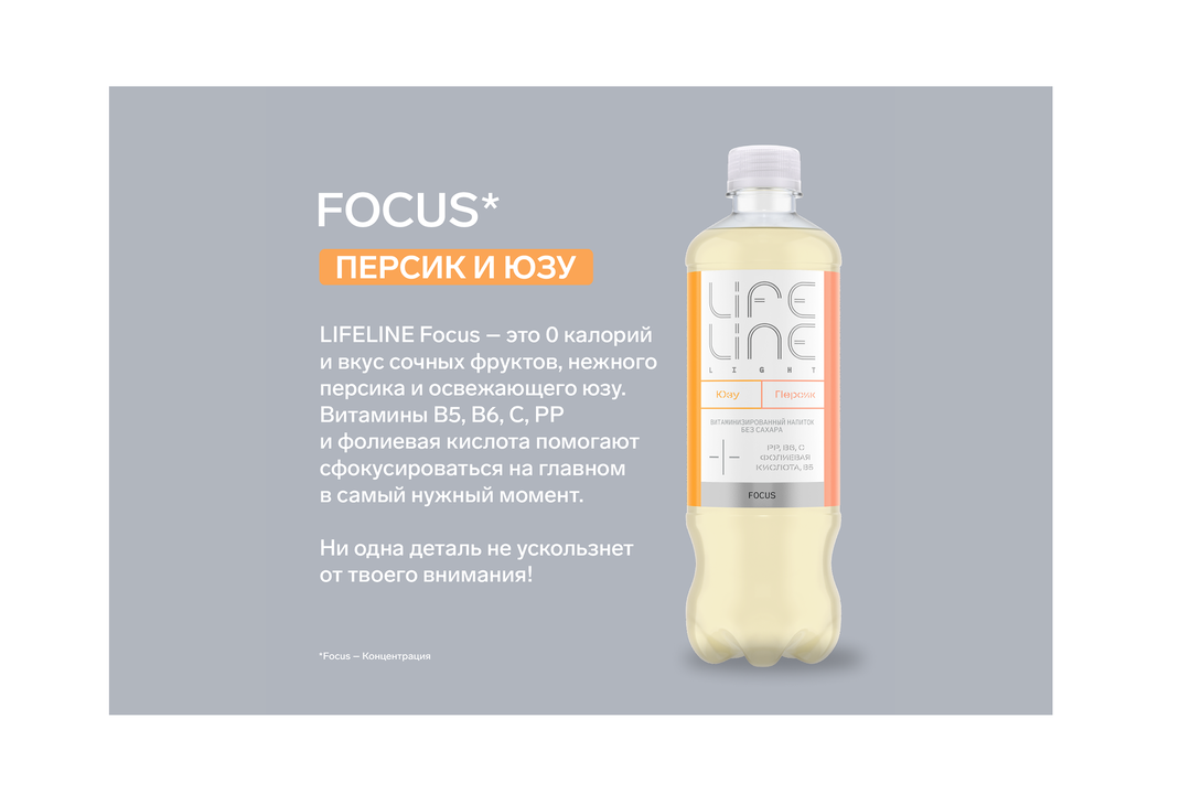 

Напиток Lifeline Focus Light со вкусом персика и юзу негазированный 500 мл